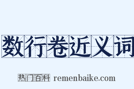 数行卷近义词是什么意思的图片